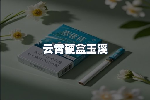 云霄硬盒玉溪